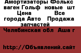 Амортизаторы Фолькс ваген Гольф3 новые 2шт › Цена ­ 5 500 - Все города Авто » Продажа запчастей   . Челябинская обл.,Аша г.